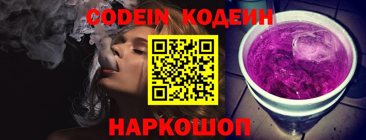Кодеиновый сироп Lean Purple Drank  Вход с VPN  где найти наркотики  Астрахань  Кодеин Purple Drank 